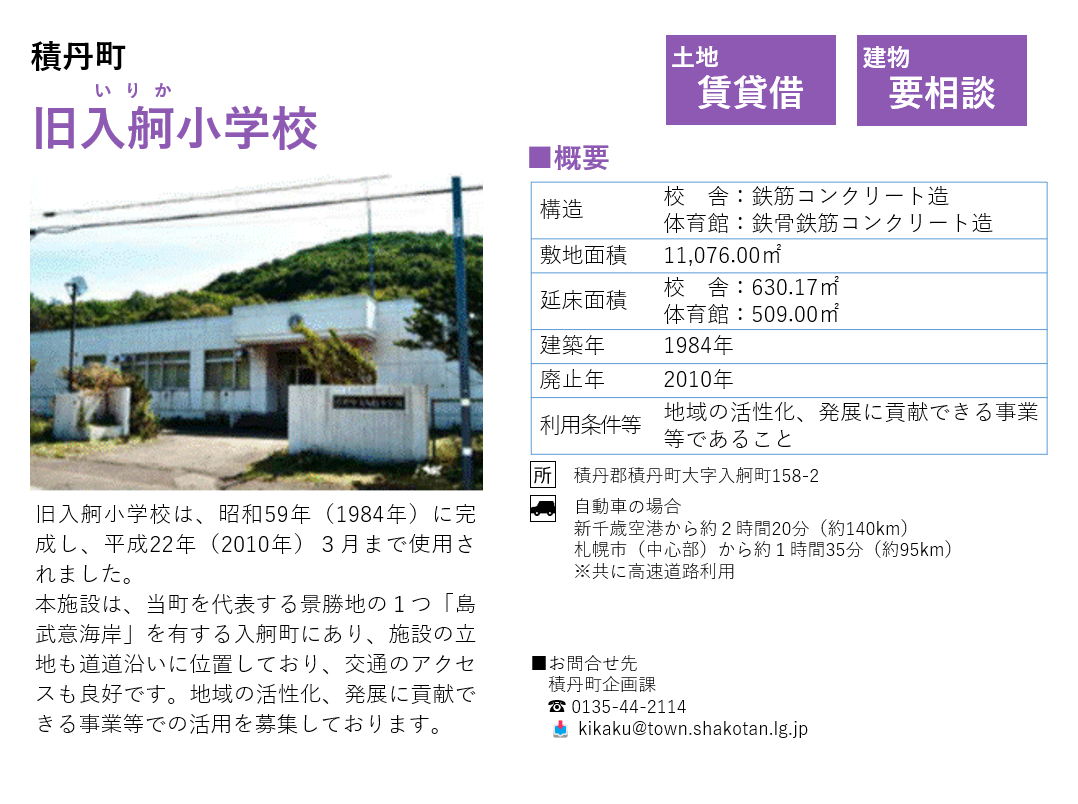 旧入舸小学校 — 北海道庁 公募フライヤー