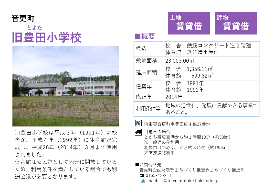旧豊田小学校 — 北海道庁 公募フライヤー